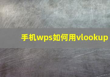 手机wps如何用vlookup