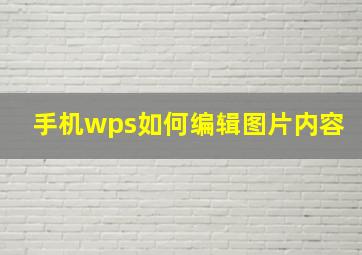 手机wps如何编辑图片内容