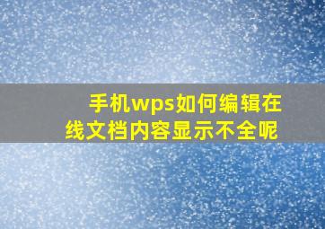 手机wps如何编辑在线文档内容显示不全呢