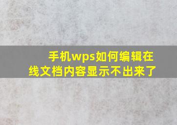 手机wps如何编辑在线文档内容显示不出来了