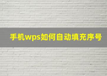 手机wps如何自动填充序号