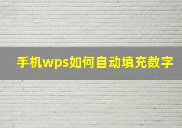 手机wps如何自动填充数字