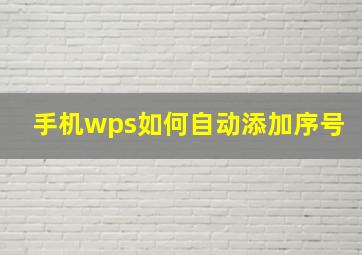 手机wps如何自动添加序号