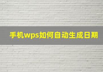 手机wps如何自动生成日期