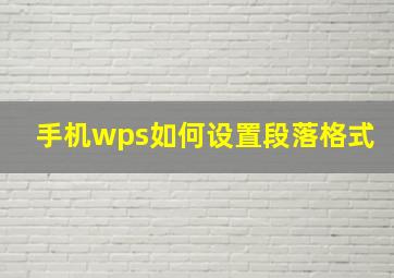 手机wps如何设置段落格式