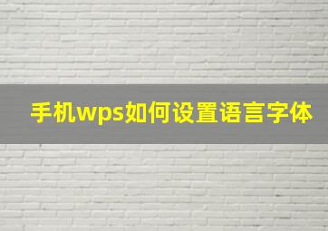 手机wps如何设置语言字体