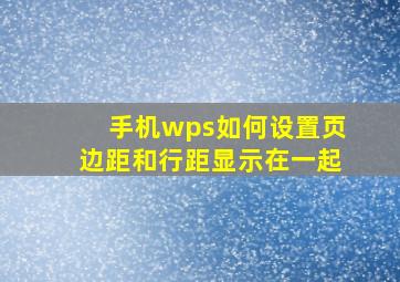 手机wps如何设置页边距和行距显示在一起