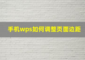 手机wps如何调整页面边距