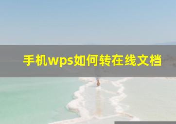 手机wps如何转在线文档