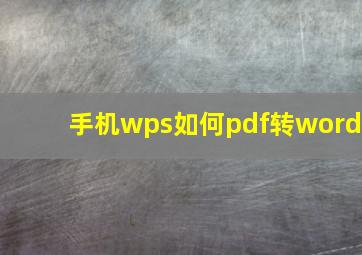 手机wps如何pdf转word