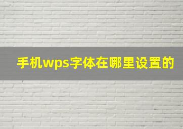 手机wps字体在哪里设置的