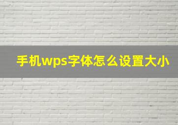 手机wps字体怎么设置大小