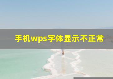 手机wps字体显示不正常