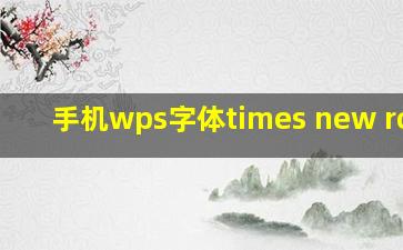 手机wps字体times new roman