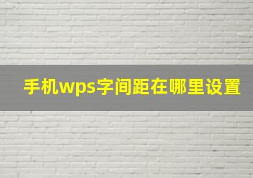 手机wps字间距在哪里设置