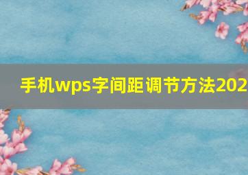 手机wps字间距调节方法2023