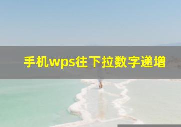 手机wps往下拉数字递增