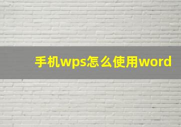 手机wps怎么使用word