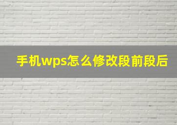 手机wps怎么修改段前段后