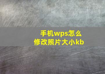 手机wps怎么修改照片大小kb