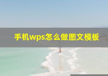 手机wps怎么做图文模板