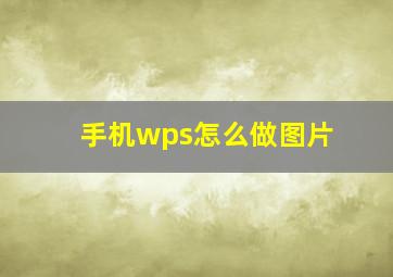 手机wps怎么做图片