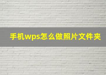 手机wps怎么做照片文件夹