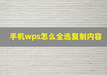 手机wps怎么全选复制内容