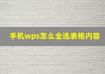 手机wps怎么全选表格内容