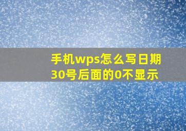 手机wps怎么写日期30号后面的0不显示