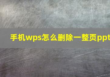 手机wps怎么删除一整页ppt