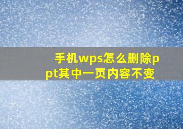 手机wps怎么删除ppt其中一页内容不变