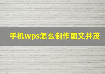 手机wps怎么制作图文并茂