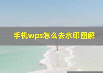 手机wps怎么去水印图解