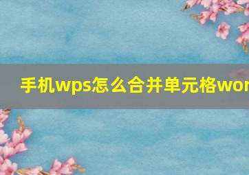 手机wps怎么合并单元格word