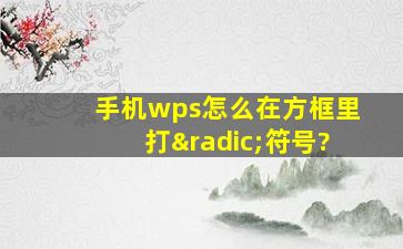 手机wps怎么在方框里打√符号?