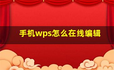 手机wps怎么在线编辑