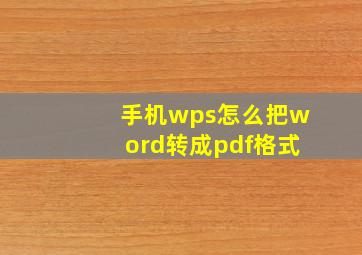 手机wps怎么把word转成pdf格式