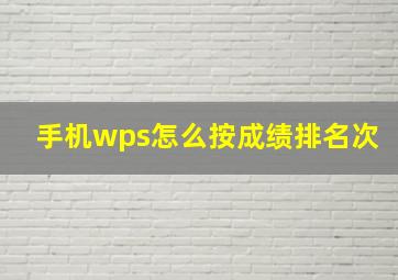 手机wps怎么按成绩排名次