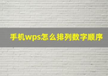 手机wps怎么排列数字顺序