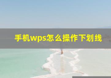 手机wps怎么操作下划线