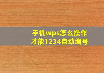 手机wps怎么操作才能1234自动编号