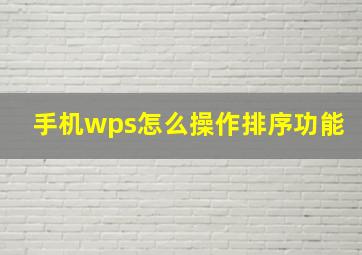 手机wps怎么操作排序功能