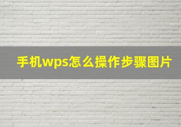 手机wps怎么操作步骤图片