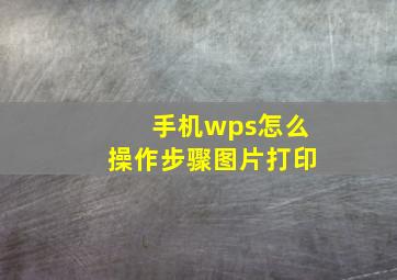 手机wps怎么操作步骤图片打印