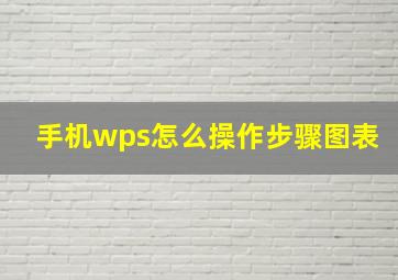 手机wps怎么操作步骤图表