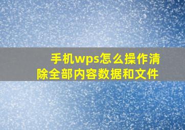 手机wps怎么操作清除全部内容数据和文件