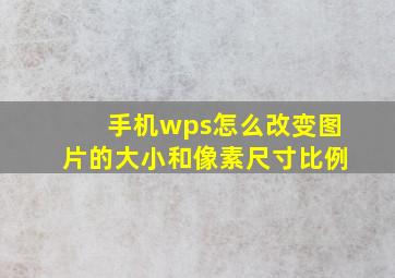 手机wps怎么改变图片的大小和像素尺寸比例