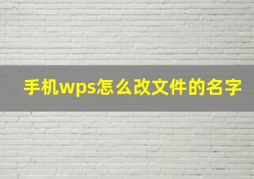 手机wps怎么改文件的名字