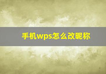 手机wps怎么改昵称